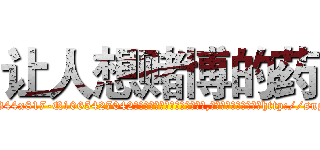 让人想赌博的药 (让人想赌博的药【电-151x68344x817-Q1065427042元吉药业】我们做的是长期生意,靠的是老客户长期支持http://sngk.net/laPPCL

参考消息网我们做的是长期生意,靠的是老客户长期支持也许我们早该意识到，就连鲍勃·霍斯金斯（金球奖戏剧类电影男主角 
)
