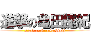 進撃の亀田捷紀 (attack on Kameda Shoki)