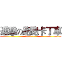 進擊の跑跑卡丁車 (KartRider)