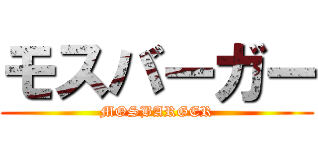 モスバーガー (MOSBARGER)