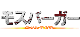 モスバーガー (MOSBARGER)