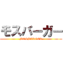 モスバーガー (MOSBARGER)