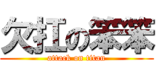欠扛の笨笨 (attack on titan)