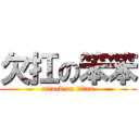 欠扛の笨笨 (attack on titan)