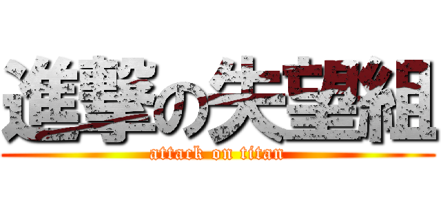進撃の失望組 (attack on titan)