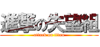 進撃の失望組 (attack on titan)