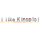 Ｉ ｌｉｋｅ Ｋｉｎｏｐｉｏ！ (I like Kinopio？)