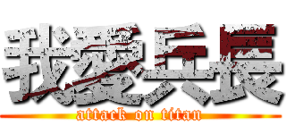 我愛兵長 (attack on titan)