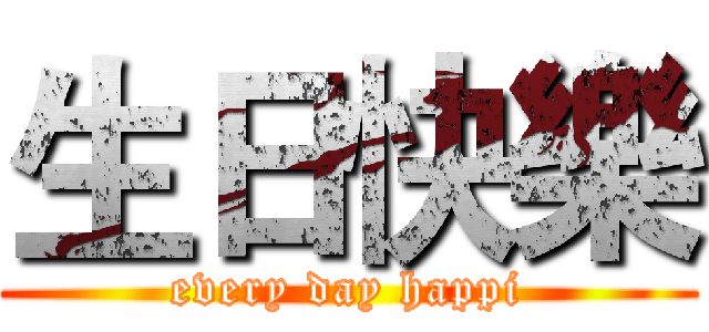 生日快樂 (every day happi)
