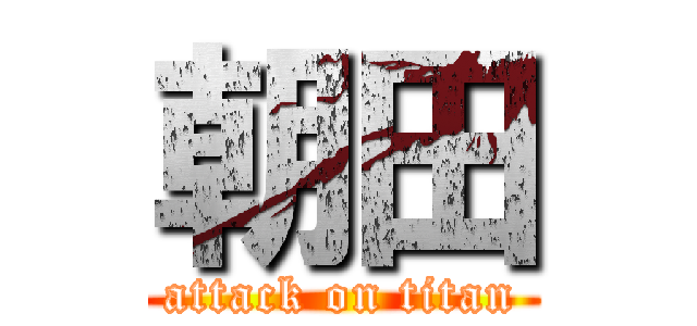 朝田 (attack on titan)