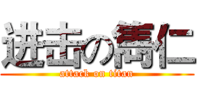 进击の雋仁 (attack on titan)