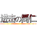 进击の雋仁 (attack on titan)