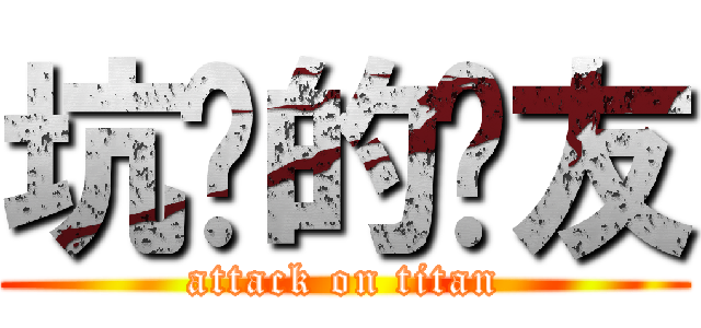 坑爹的队友 (attack on titan)