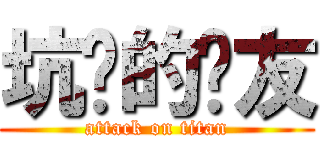 坑爹的队友 (attack on titan)