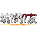 坑爹的队友 (attack on titan)