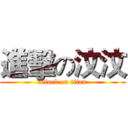 進擊の汶汶 (attack on titan)