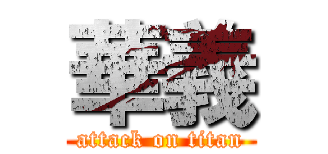 華義 (attack on titan)