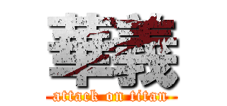 華義 (attack on titan)