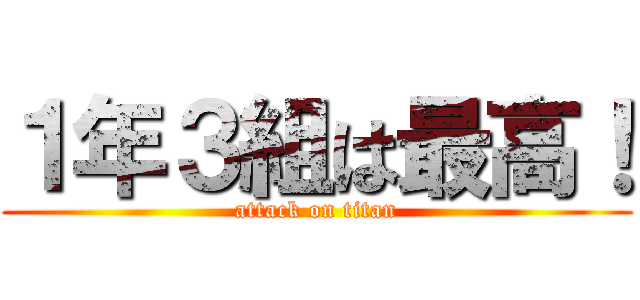 １年３組は最高！ (attack on titan)