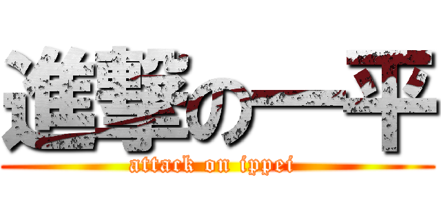 進撃の一平 (attack on ippei )