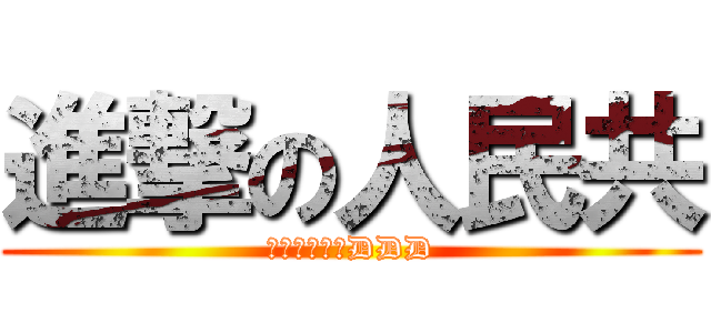 進撃の人民共 (反逆・オブ・DDD)