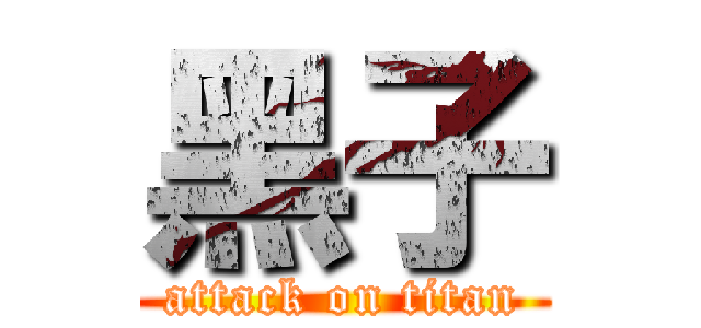黑子 (attack on titan)