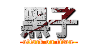 黑子 (attack on titan)