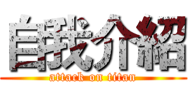 自我介紹 (attack on titan)