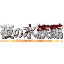 夜の水族館 (Night of Aquarium)