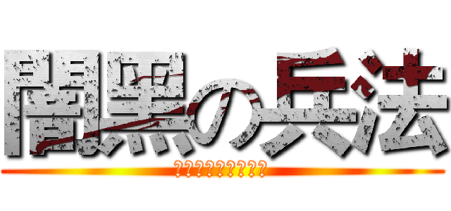闇黑の兵法 (荊軻刺秦，公子獻頭)