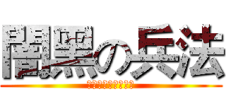 闇黑の兵法 (荊軻刺秦，公子獻頭)
