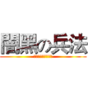闇黑の兵法 (荊軻刺秦，公子獻頭)