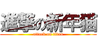 進撃の新年猫 (attack on titan)