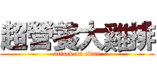 超營養大雞排 (attack on titan)