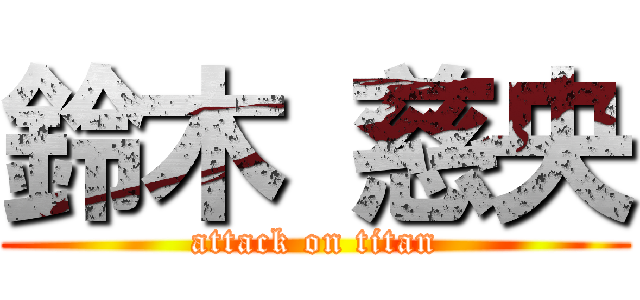 鈴木 慈央 (attack on titan)