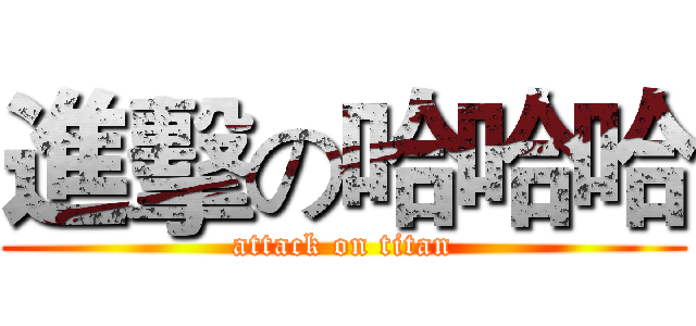 進擊の哈哈哈 (attack on titan)