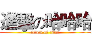 進擊の哈哈哈 (attack on titan)