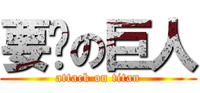 要墊の巨人 (attack on titan)