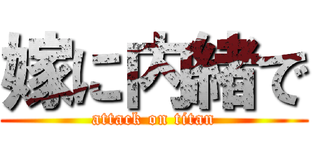 嫁に内緒で (attack on titan)