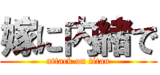 嫁に内緒で (attack on titan)