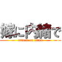 嫁に内緒で (attack on titan)