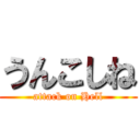 うんこしね (attack on Hell)