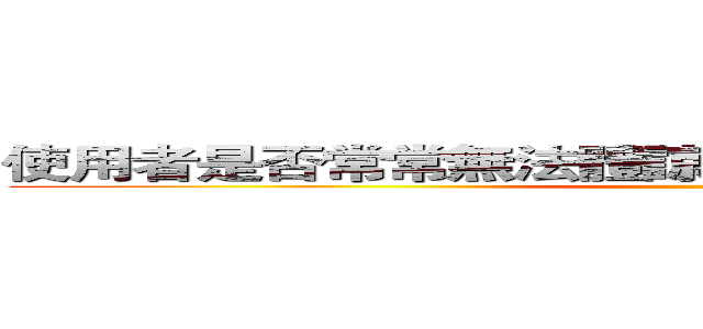 使用者是否常常無法體諒圖書館資金不夠的問題？ ()