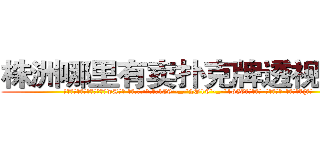 株洲哪里有卖扑克牌透视眼镜 (株洲哪里有卖扑克牌透视眼镜wA【█ 【电.话/威.信:159`·_·`2O19`·_·`1685】】【加微-信看最新产-品视频】？{来。
  老头所说的武功不只是武侠小说中的内功真气，而是更高等的修炼功法，)