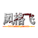 风格飞 (www.fuliqu.com)