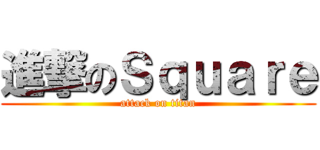 進撃のＳｑｕａｒｅ (attack on titan)
