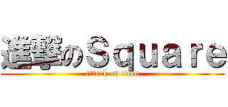 進撃のＳｑｕａｒｅ (attack on titan)