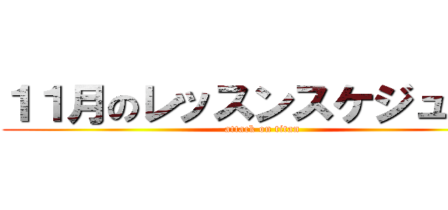 １１月のレッスンスケジュール (attack on titan)