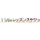 １１月のレッスンスケジュール (attack on titan)