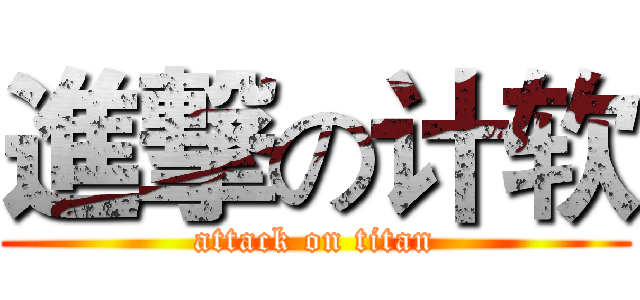 進撃の计软 (attack on titan)